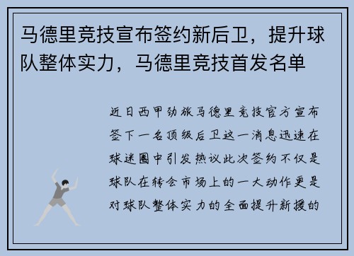 马德里竞技宣布签约新后卫，提升球队整体实力，马德里竞技首发名单