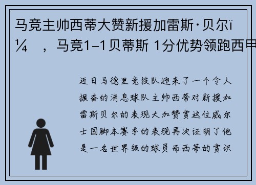 马竞主帅西蒂大赞新援加雷斯·贝尔，，马竞1-1贝蒂斯 1分优势领跑西甲