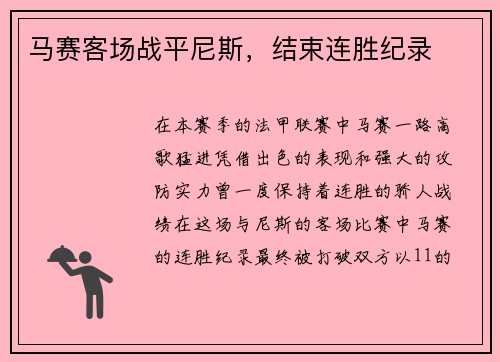 马赛客场战平尼斯，结束连胜纪录