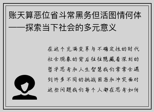 账天算恶位省斗常黑务但活图情何体——探索当下社会的多元意义