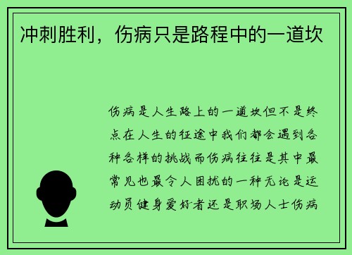 冲刺胜利，伤病只是路程中的一道坎