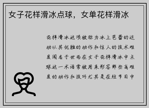 女子花样滑冰点球，女单花样滑冰