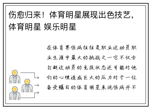 伤愈归来！体育明星展现出色技艺，体育明星 娱乐明星