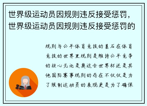 世界级运动员因规则违反接受惩罚，世界级运动员因规则违反接受惩罚的原因