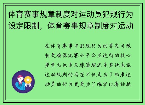 体育赛事规章制度对运动员犯规行为设定限制，体育赛事规章制度对运动员犯规行为设定限制的是