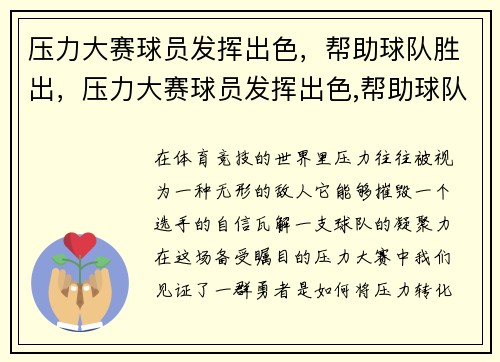 压力大赛球员发挥出色，帮助球队胜出，压力大赛球员发挥出色,帮助球队胜出