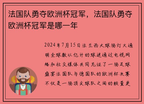 法国队勇夺欧洲杯冠军，法国队勇夺欧洲杯冠军是哪一年