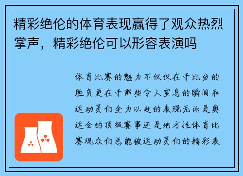 精彩绝伦的体育表现赢得了观众热烈掌声，精彩绝伦可以形容表演吗
