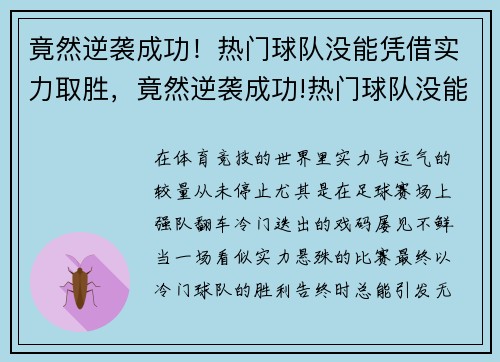 竟然逆袭成功！热门球队没能凭借实力取胜，竟然逆袭成功!热门球队没能凭借实力取胜