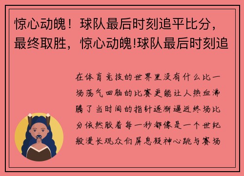 惊心动魄！球队最后时刻追平比分，最终取胜，惊心动魄!球队最后时刻追平比分,最终取胜