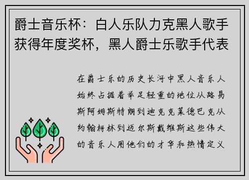 爵士音乐杯：白人乐队力克黑人歌手获得年度奖杯，黑人爵士乐歌手代表人物