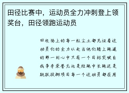 田径比赛中，运动员全力冲刺登上领奖台，田径领跑运动员