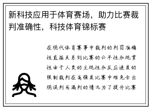 新科技应用于体育赛场，助力比赛裁判准确性，科技体育锦标赛