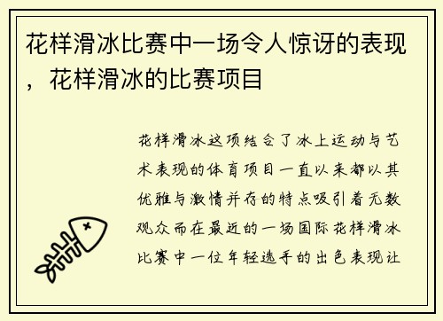 花样滑冰比赛中一场令人惊讶的表现，花样滑冰的比赛项目