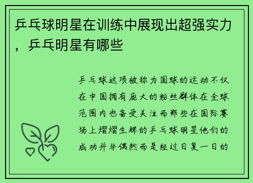 乒乓球明星在训练中展现出超强实力，乒乓明星有哪些