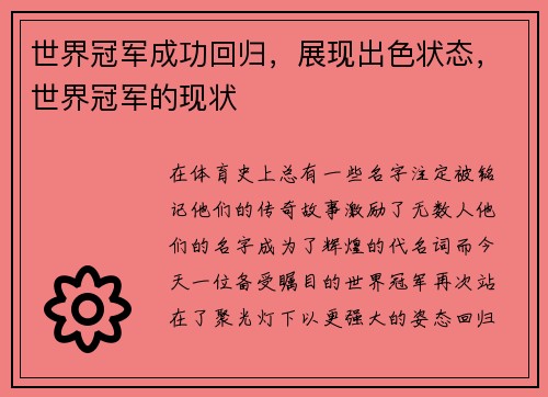 世界冠军成功回归，展现出色状态，世界冠军的现状