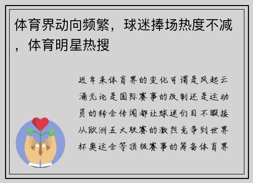 体育界动向频繁，球迷捧场热度不减，体育明星热搜