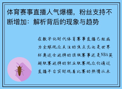 体育赛事直播人气爆棚，粉丝支持不断增加：解析背后的现象与趋势