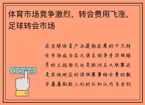 体育市场竞争激烈，转会费用飞涨，足球转会市场