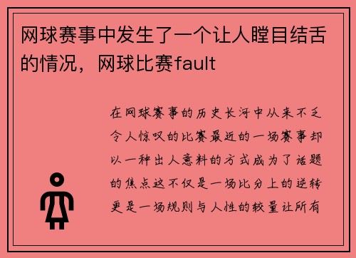 网球赛事中发生了一个让人瞠目结舌的情况，网球比赛fault