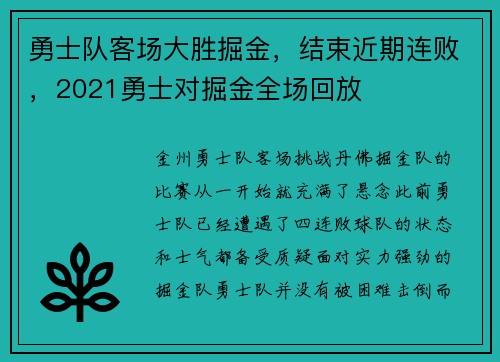 勇士队客场大胜掘金，结束近期连败，2021勇士对掘金全场回放