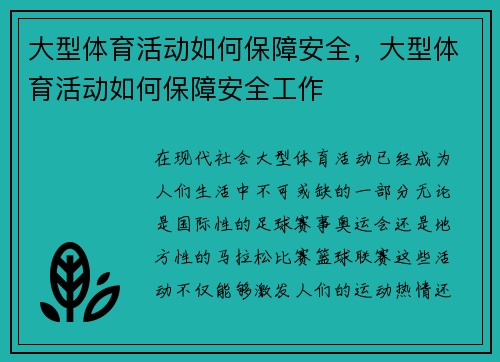 大型体育活动如何保障安全，大型体育活动如何保障安全工作