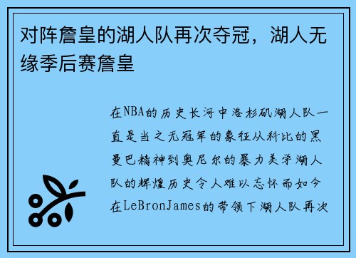 对阵詹皇的湖人队再次夺冠，湖人无缘季后赛詹皇