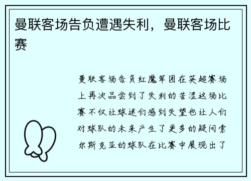 曼联客场告负遭遇失利，曼联客场比赛