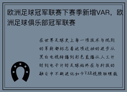 欧洲足球冠军联赛下赛季新增VAR，欧洲足球俱乐部冠军联赛