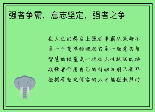 强者争霸，意志坚定，强者之争