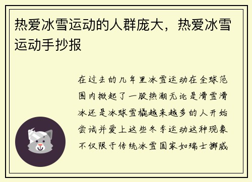 热爱冰雪运动的人群庞大，热爱冰雪运动手抄报