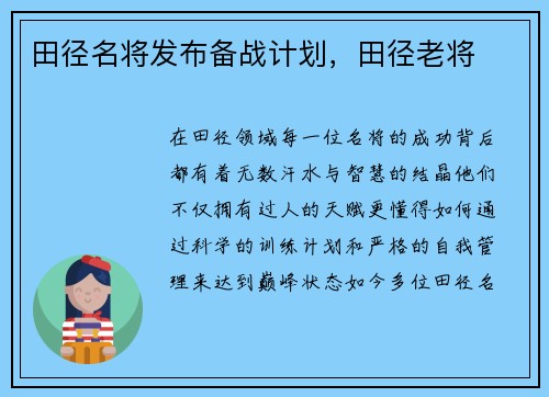 田径名将发布备战计划，田径老将