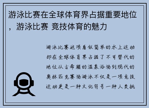 游泳比赛在全球体育界占据重要地位，游泳比赛 竞技体育的魅力