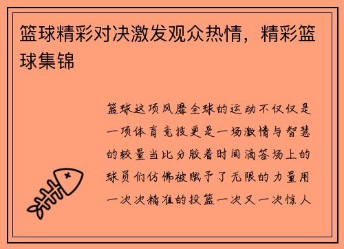 篮球精彩对决激发观众热情，精彩篮球集锦