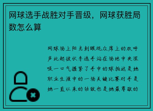 网球选手战胜对手晋级，网球获胜局数怎么算