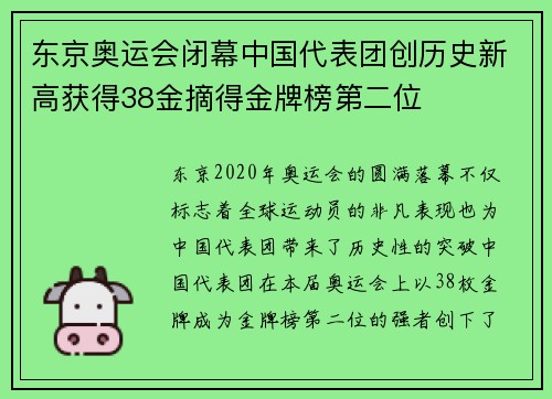 东京奥运会闭幕中国代表团创历史新高获得38金摘得金牌榜第二位
