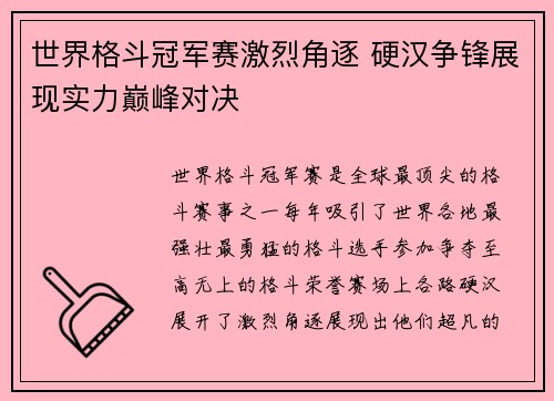 世界格斗冠军赛激烈角逐 硬汉争锋展现实力巅峰对决