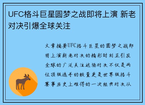 UFC格斗巨星圆梦之战即将上演 新老对决引爆全球关注