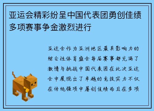 亚运会精彩纷呈中国代表团勇创佳绩多项赛事争金激烈进行