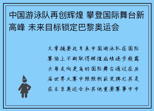 中国游泳队再创辉煌 攀登国际舞台新高峰 未来目标锁定巴黎奥运会