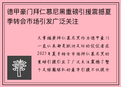 德甲豪门拜仁慕尼黑重磅引援震撼夏季转会市场引发广泛关注