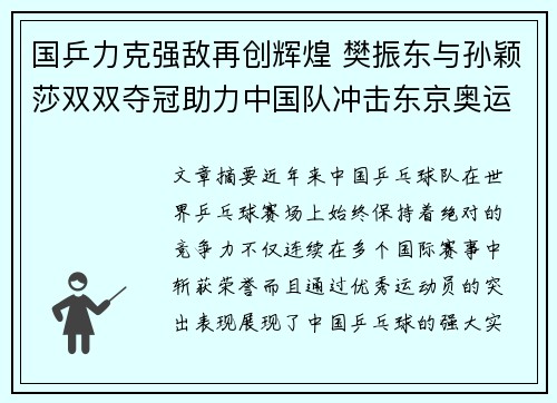 国乒力克强敌再创辉煌 樊振东与孙颖莎双双夺冠助力中国队冲击东京奥运