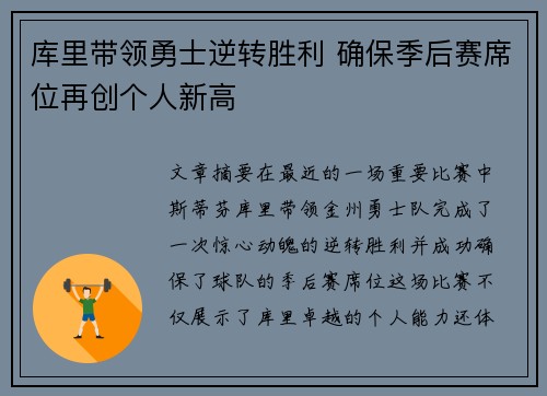 库里带领勇士逆转胜利 确保季后赛席位再创个人新高