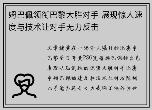 姆巴佩领衔巴黎大胜对手 展现惊人速度与技术让对手无力反击