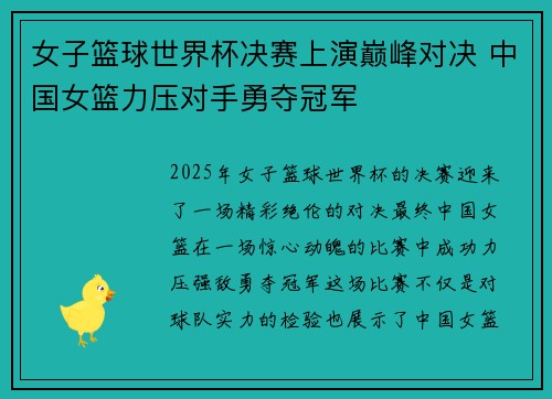 女子篮球世界杯决赛上演巅峰对决 中国女篮力压对手勇夺冠军
