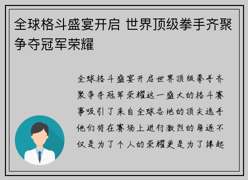 全球格斗盛宴开启 世界顶级拳手齐聚争夺冠军荣耀