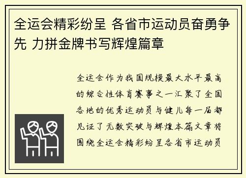 全运会精彩纷呈 各省市运动员奋勇争先 力拼金牌书写辉煌篇章
