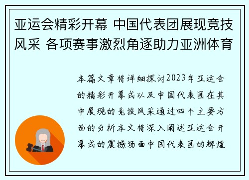 亚运会精彩开幕 中国代表团展现竞技风采 各项赛事激烈角逐助力亚洲体育发展