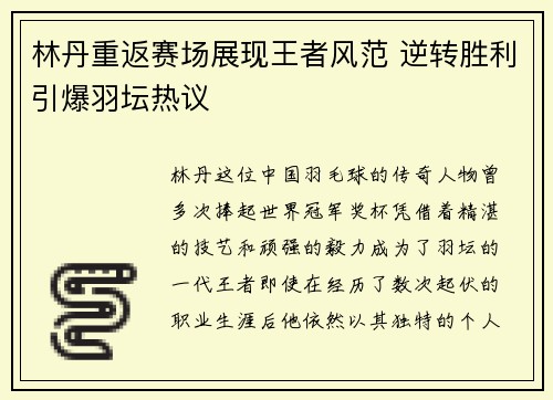 林丹重返赛场展现王者风范 逆转胜利引爆羽坛热议