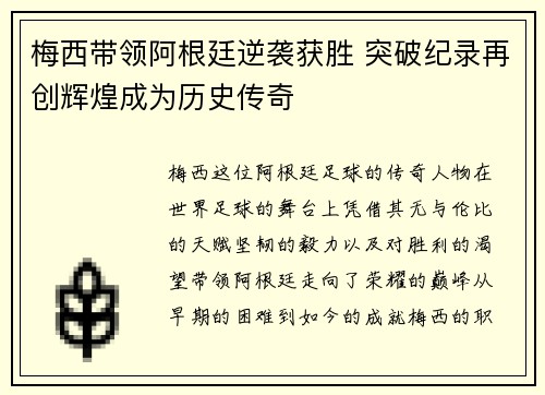 梅西带领阿根廷逆袭获胜 突破纪录再创辉煌成为历史传奇